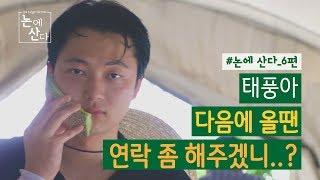 특명! 태풍이 망가트린 비닐하우스를 고쳐라! 논에산다_6편