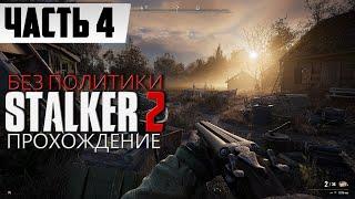 СТАЛКЕР 2 БЕЗ ПОЛИТИКИ  Прохождение S.T.A.L.K.E.R. 2 Heart of Chornobyl [2K] | На Русском | Часть 4