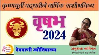 वृषभ राशी वार्षिक राशीभविष्य 2024 | Taurus yearly horoscope2024 | krishnamurti paddhati | vrishabh