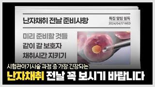 #시험관아기시술 #난자채취시술 전날 꼭 봐주세요! 준비사항부터 주의사항까지 (네일아트, 운동, 보호자 등)