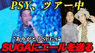 PSYさん、ツアー中SUGAに感謝の言葉を送り話題