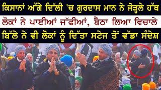 Gurdas Maan LIVE Form Delhi Haryana Border - Farmer Protest - Kisan Ross Dharna