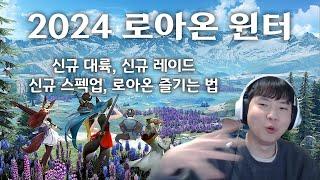 2024 로아온 윈터 예상해봤습니다!!  [로스트아크]