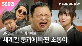 SNL 코리아 시즌4 | 고규필 편 하이라이트 | 경범죄도시 | 쿠팡플레이 | 쿠팡