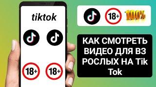 Как смотреть видео для взрослых на TikTok 18+ (2024)