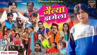 जैन्या का झमेला | Jainya Ka Jhamela Full Movie | Khandeshi Hindi Comedy | Asif Albela Jainya Dada