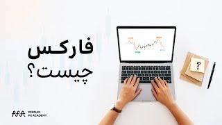 فارکس چیست؟ | What Is Forex?