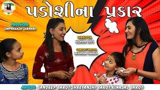 Padosina Prakar - Latest Gujarati Comedy Video 2021 - Funny Video - Sandeep Barot