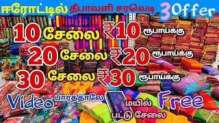 10 சேலை ₹10 ரூபாய்க்கு | Erode Sarees Wholesale Market | Elampillai Pattu Sarees Wholesale Market