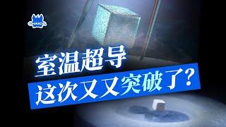 室温超导！但是一万个大气压…这次刷屏的颠覆性研究靠谱吗？Room temperature superconductivity！Is this subversive research reliable?