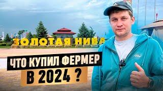 ЧТО КУПИЛ ФЕРМЕР В 2024, ВЫСТАВКА ЗОЛОТАЯ НИВА