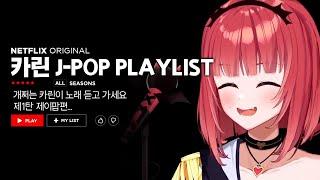 일단 한번 듣고가세요 ｜ 카린 제이팝 LIVE PLAYLIST