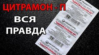 This SOVIET DRUG Is Surprising. CITRAMON P: its capabilities, composition (aspirin, paracetamol, caf