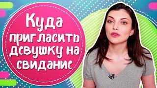 ТОП 10 мест, КУДА ПРИГЛАСИТЬ ДЕВУШКУ на свидание. ПЕРВОЕ СВИДАНИЕ с девушкой