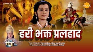 हरी भक्त प्रलहाद | Hari Bhakth Pralhad | Movie | Tilak