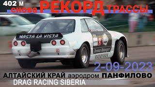 DRAG RACING SIBERIA : НОВЫЙ Рекорд Алтайской Трассы 2023