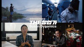 [KOREA STARTUP FORUM] THE Entrepreneurs: Busan Dynamics