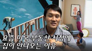 요즘 미국부동산 시장엔 집이 없습니다