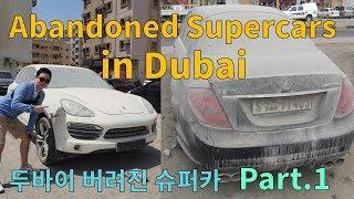 [MAXFAIR] Abandoned Supercars in Dubai PART.1  두바이 버려진 슈퍼카를 찾아서...  1부