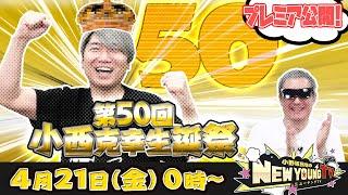 【プレミア公開】小西克幸さん　50歳のお誕生日おめでとうございます【小野坂昌也ニューヤングTV】