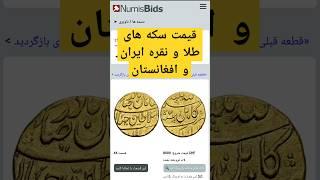 قیمت سکه طلا و نقره عتیقه#سکه #coin #facts