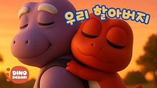우리 할아버지 | 재미있는 유아 동요 | 대발이TV