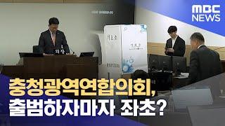 충청연합의회 '충북' 독식‥ 출발부터 '삐걱' (2024.12.17/뉴스데스크/대전MBC)