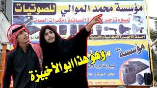 جبنالكم شي #جديد تغير من محتوى اشويه  #اعلان صوتيات محمد الموالي #ال_معيطان