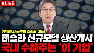 테슬라 신규 모델 생산 개시, 수혜 독차지할 국내 유일 기업은 '이것'입니다. ( 부자들의 공부방 조진표 대표 )