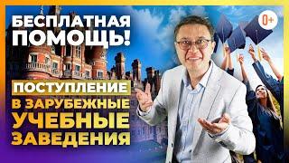 Зарубежное образование - Как выбрать и поступить в школу, университет, колледж за рубежом?