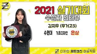 [디자인 제트엔진 미술학원]  2021 수원대 은상 수상! 수상자 인터뷰 - 김지우(무거고3)