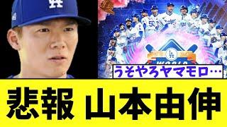 【悲報】 山本由伸