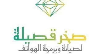 صخر قصيلة |لصيانة وبرمجة الهواتف المحموله