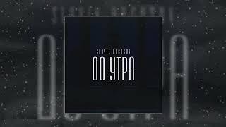 Slavik Pogosov - До утра (Официальная премьера трека)