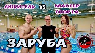 КТО ПЛАВАЕТ БЫСТРЕЕ? Девушка Мастер спорта или мужчина любитель?