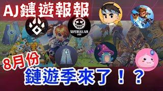 【AJ鏈遊報報】八月份潛力區塊鏈遊戲項目埋伏｜最新市場熱點動向