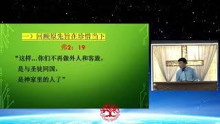 【属灵一家人】 2024-6-16 陈启宗长老证道