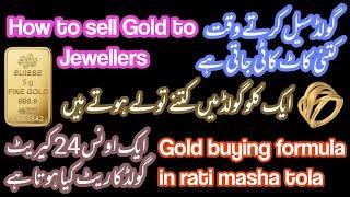 گولڈ سیل کرتے وقت کتنی کاٹ کاٹی جاتی ھے | 1 اونس گولڈ کا کیا ریٹ ھوتا ھے| How to sell Gold