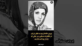 یکی از هزاران مادر دهه شصت | پروین مستوفیان، نماد ایستادگی در برابر ظلم  #زن_مقاومت_آزادی
