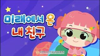 음식물 쓰레기 줄이기 애니메이션(미래에서 온 내 친구)