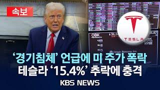 [속보] 트럼프 ‘경기침체’ 언급에 미 증시 급락…나스닥 4%↓/2025년 3월 11일(화)/KBS