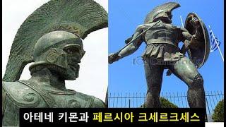 아테네 키몬과 페르시아 크세르크세스