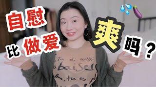 想要高潮不一定要做愛！懂了這幾點，讓你自慰都能爽到噴 | Carrie雨千