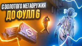 С ЗОЛОТОГО МЕГАОРУЖИЯ ДО ФУЛЛ 6 СЕТА В МЕТРО РОЯЛЬ  | METRO ROYALE | PUBG MOBILE