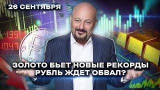 Коррекция в золоте? Рубль ждет обвал? Главное на мировых ранках