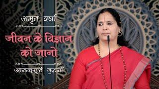 जीवन के विज्ञान को जानो | AV Epi 2400 | Daily Satsang | 13th September 2024 | Anandmurti Gurumaa