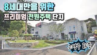 이쁘다는 소문듣고 찾아간 경기도 양주 전원주택.. 은평구에서 20분?! 서울근교 전원주택