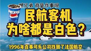 全球客机3万架，近9成都是白色，为啥航空公司不选其他颜色？【科技周周讲故事】