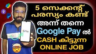 5 Second വീഡിയോ കണ്ടാൽ ₹30 രൂപ കിട്ടുംഅതും Googleplay - ൽ Live Work & Live payment  Payment Sure