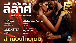 BALLROOM DANCE MUSIC - BALLROOM DANCE | เพลินเพลงลีลาศ กับเพลงไทยเดิมประยุกต์ เต้นพริ้ว ฟังเพลิน